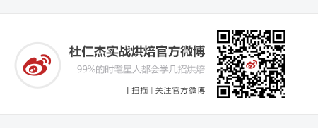杜仁杰實(shí)戰(zhàn)烘焙培訓(xùn)官方微博