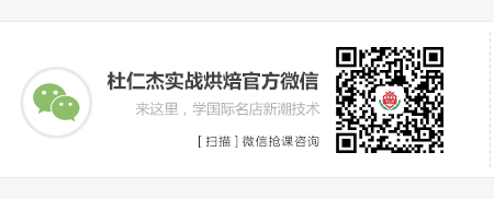 杜仁杰實(shí)戰(zhàn)烘焙培訓(xùn)學(xué)校官方微信