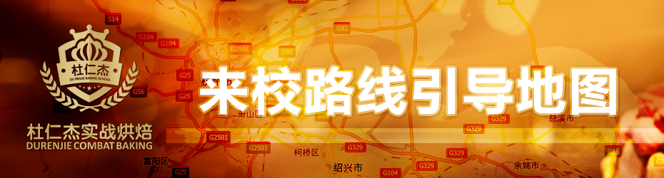 正宗國際蛋糕泡芙千層 芝士西點翻糖裱花 面包甜品培訓杜仁杰烘焙培訓學校，來校路線引導地圖