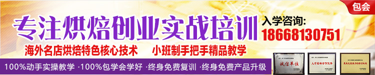 學(xué)習(xí)制作蛋糕培訓(xùn)學(xué)校入學(xué)咨詢