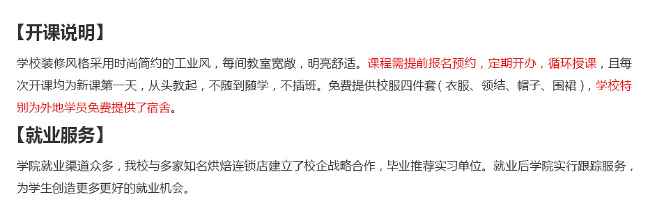 西點(diǎn)制作面包烘焙學(xué)校開課說明及就業(yè)服務(wù)