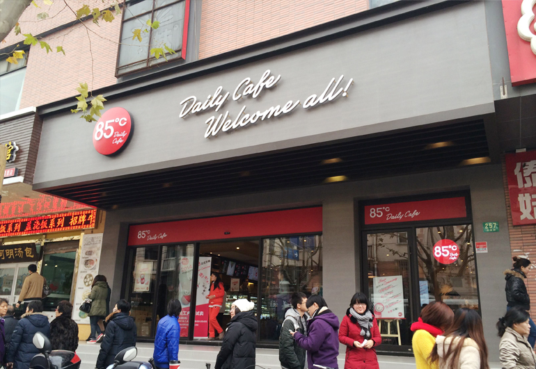 烘焙培訓專業(yè)機構(gòu)解讀85度C面包店營銷革新方法|杜仁杰西點蛋糕學校 