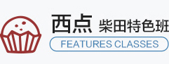 西點(diǎn)培訓(xùn)課程