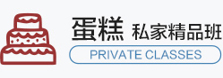 蛋糕培訓(xùn)課程